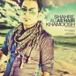 Ali As'habi Shahre Khamoosh New Version